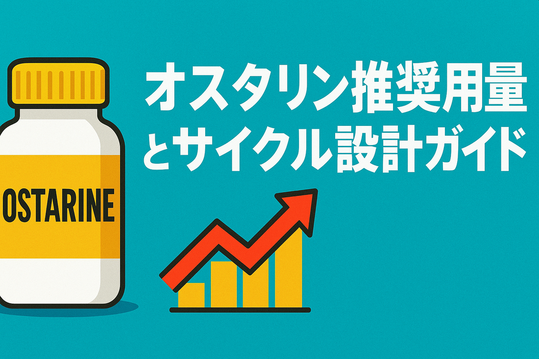 オスタリン推奨用量とサイクル設計ガイド