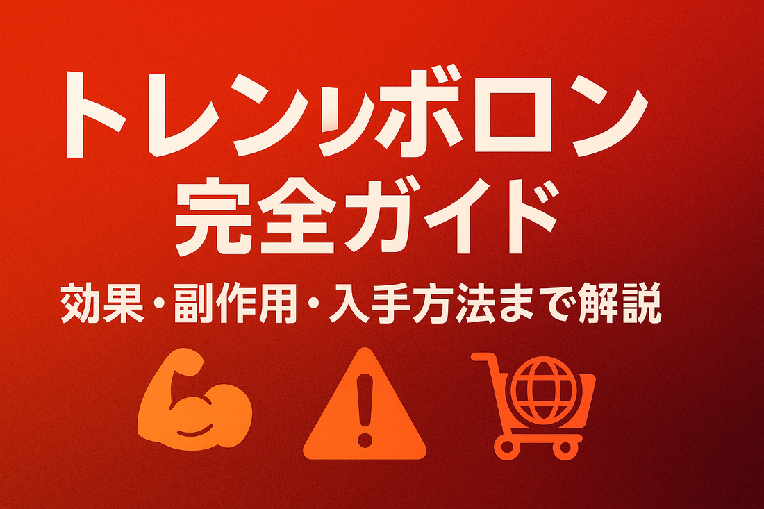 トレンボロン完全ガイド|効果・副作用・入手方法まで解説