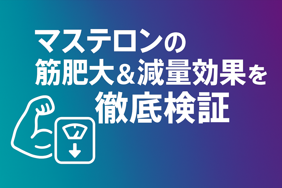 マステロンの筋肥大&減量効果を徹底検証【Prop 300 mg×8週ログ】