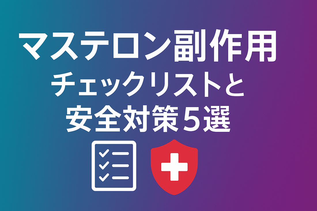マステロン副作用チェックリストと安全対策5選