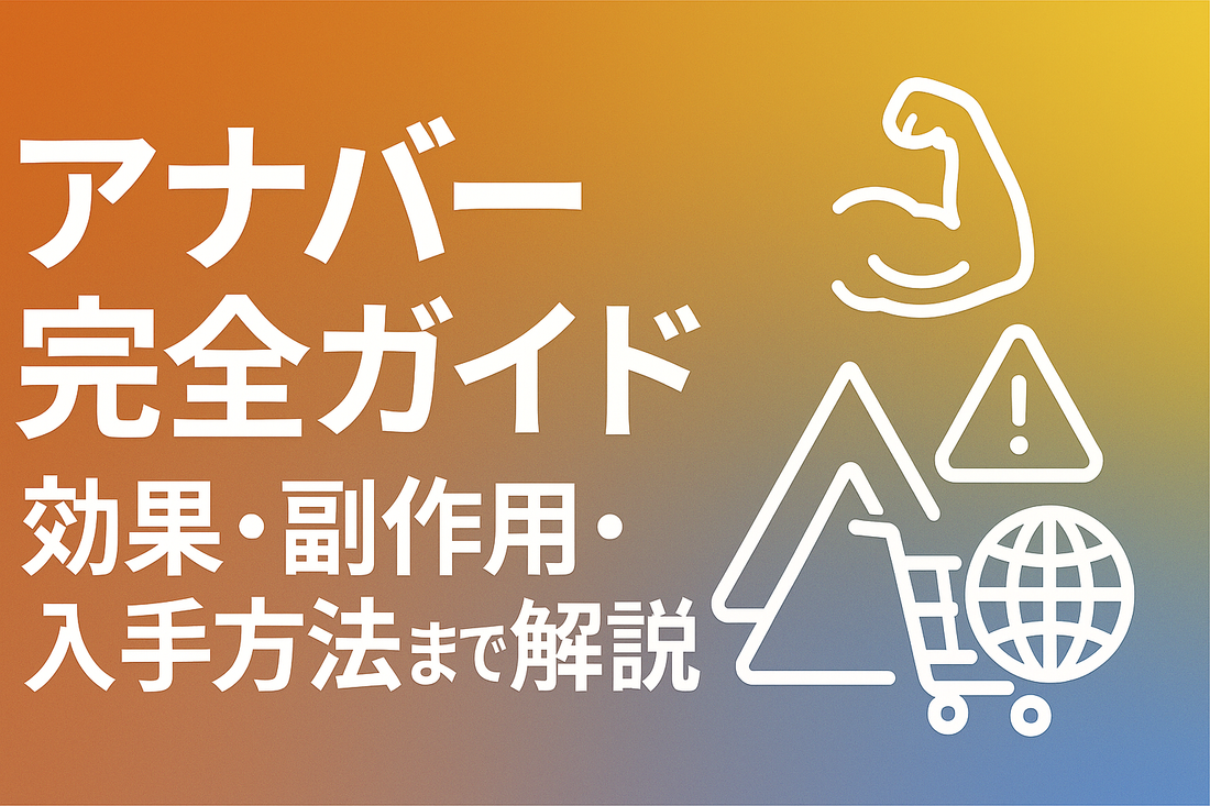 アナバー完全ガイド|効果・副作用・用量・入手方法を徹底解説【初心者向け】