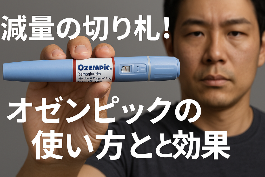 減量の切り札!オゼンピックの使い方と効果