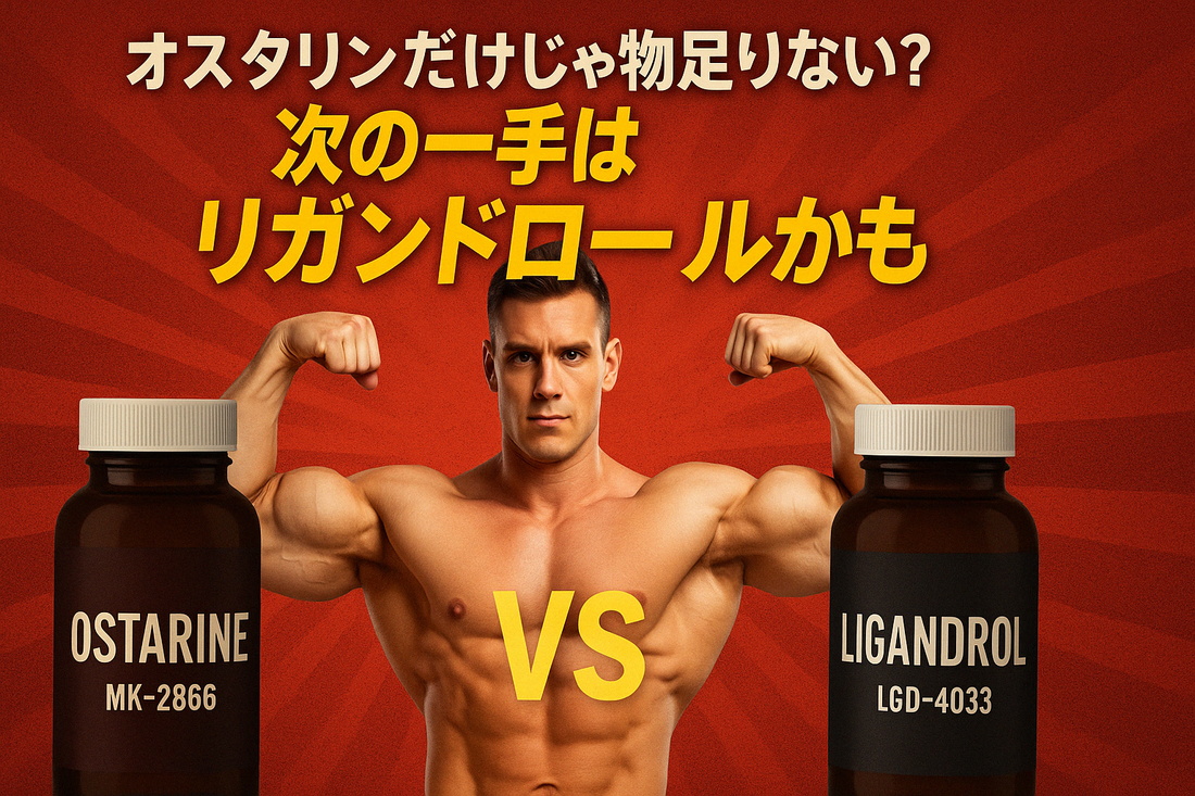 オスタリンだけじゃ物足りない?次の一手はリガンドロールかも【実体験から学ぶSARMs比較】