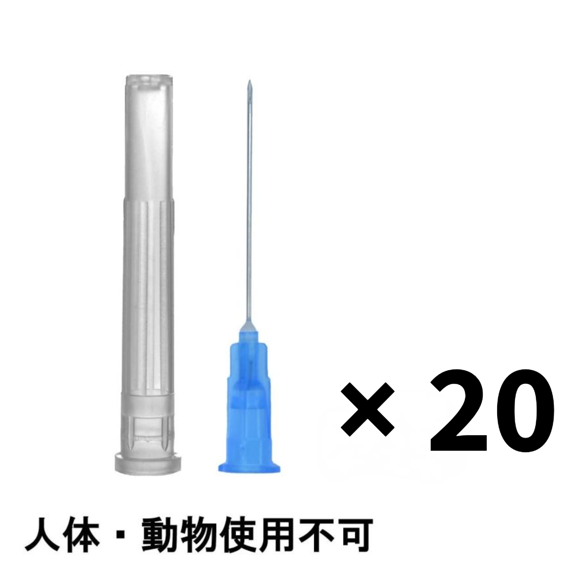 ニードル 20点(23G,25mm)