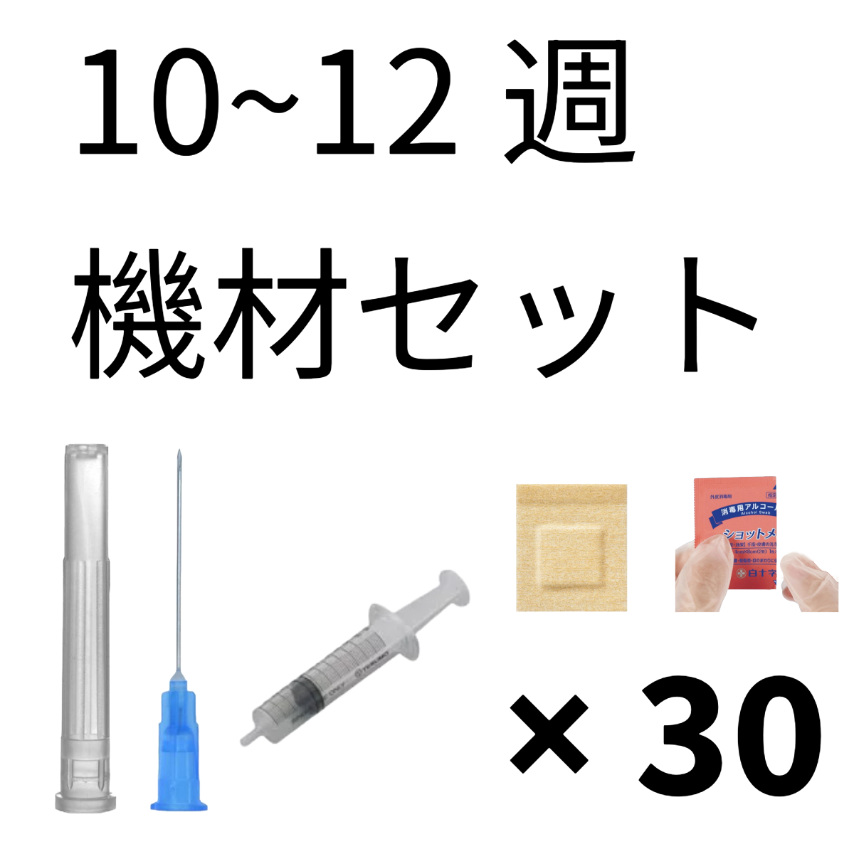 10~12週向け機材セット 30点(ニードル、シリンジ、滅菌テッシュ、絆創膏)