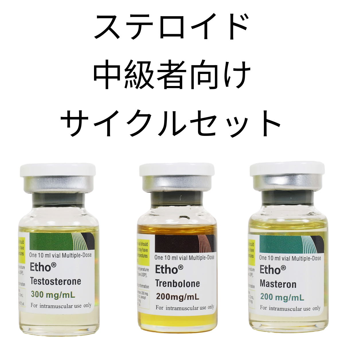 ステロイド・中級者向けサイクルセット