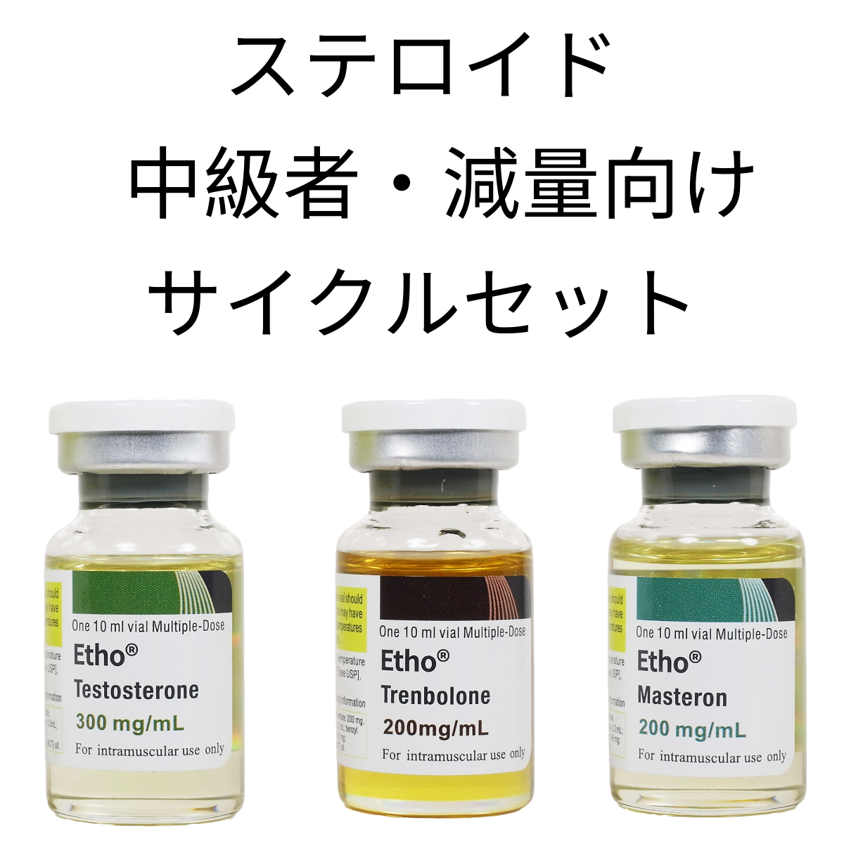 ステロイド・中級者向け減量サイクルセット