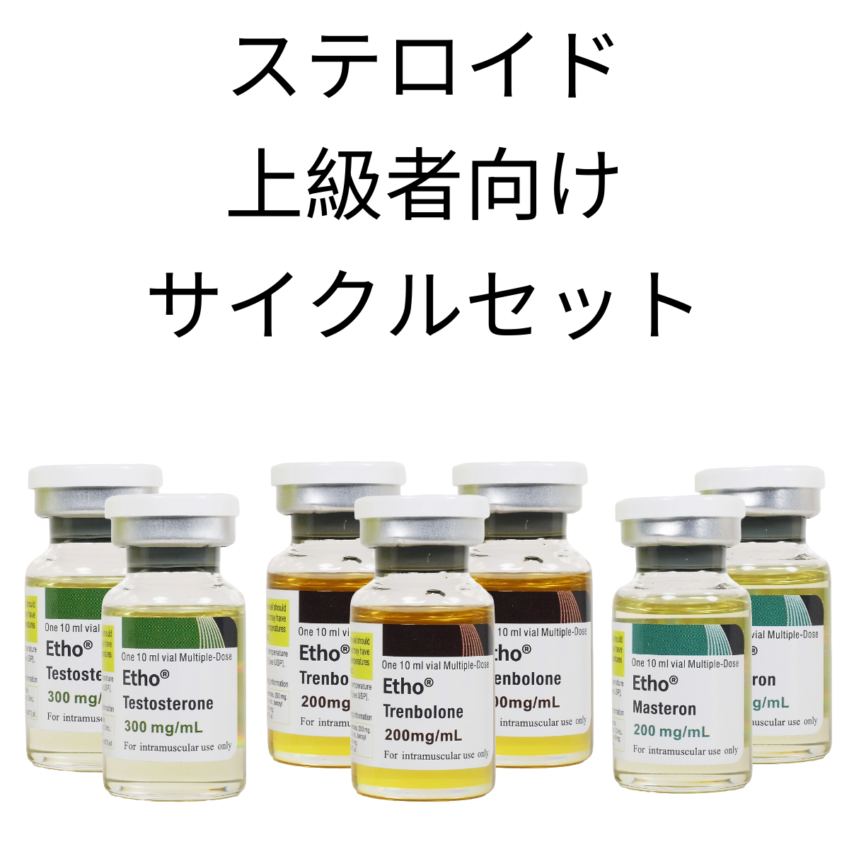 ステロイド・上級者向けサイクルセット