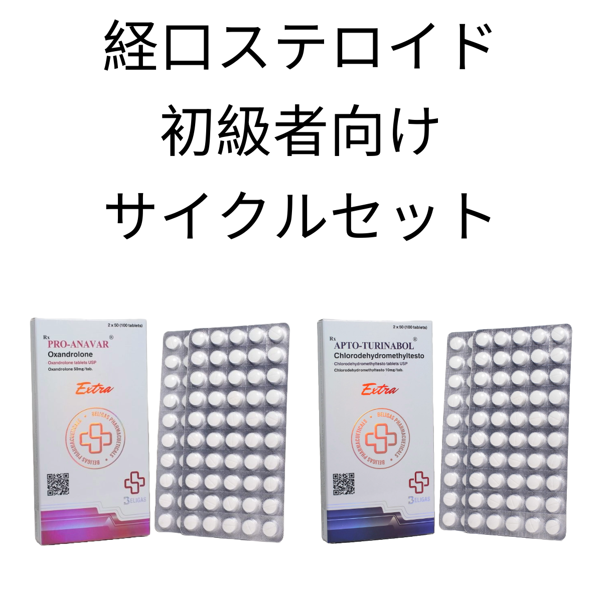 経口ステロイド・初級者向けサイクルセット