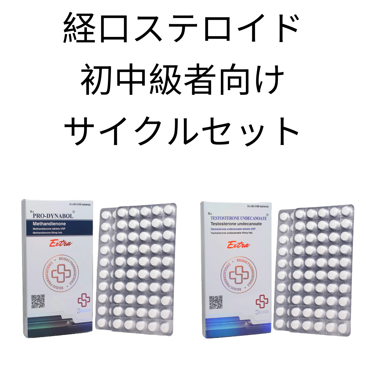 経口ステロイド・初中級者向けサイクルセット