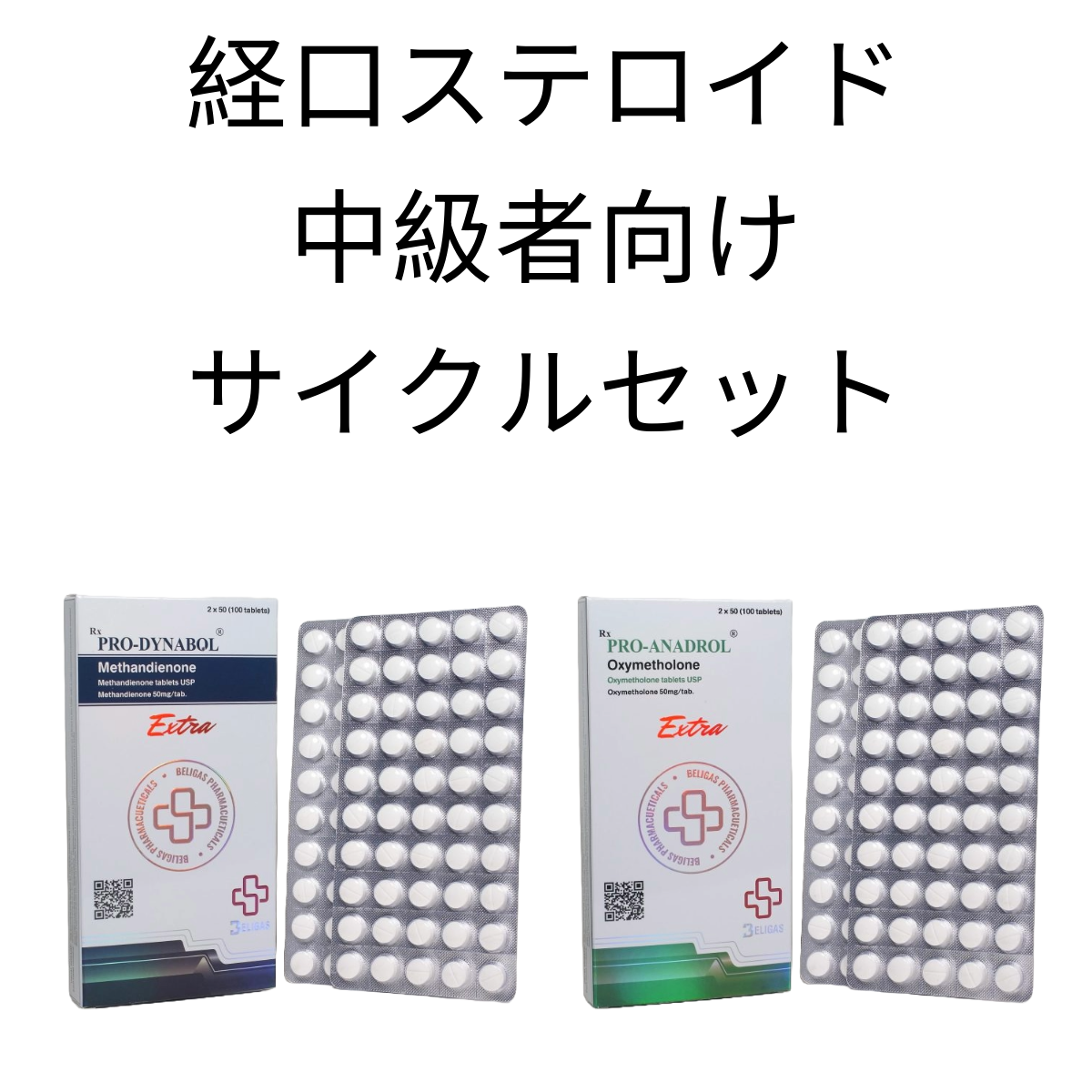 経口ステロイド・中級者向けサイクルセット