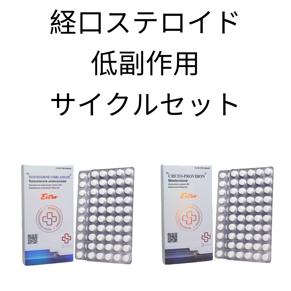経口ステロイド・低副作用サイクルセット