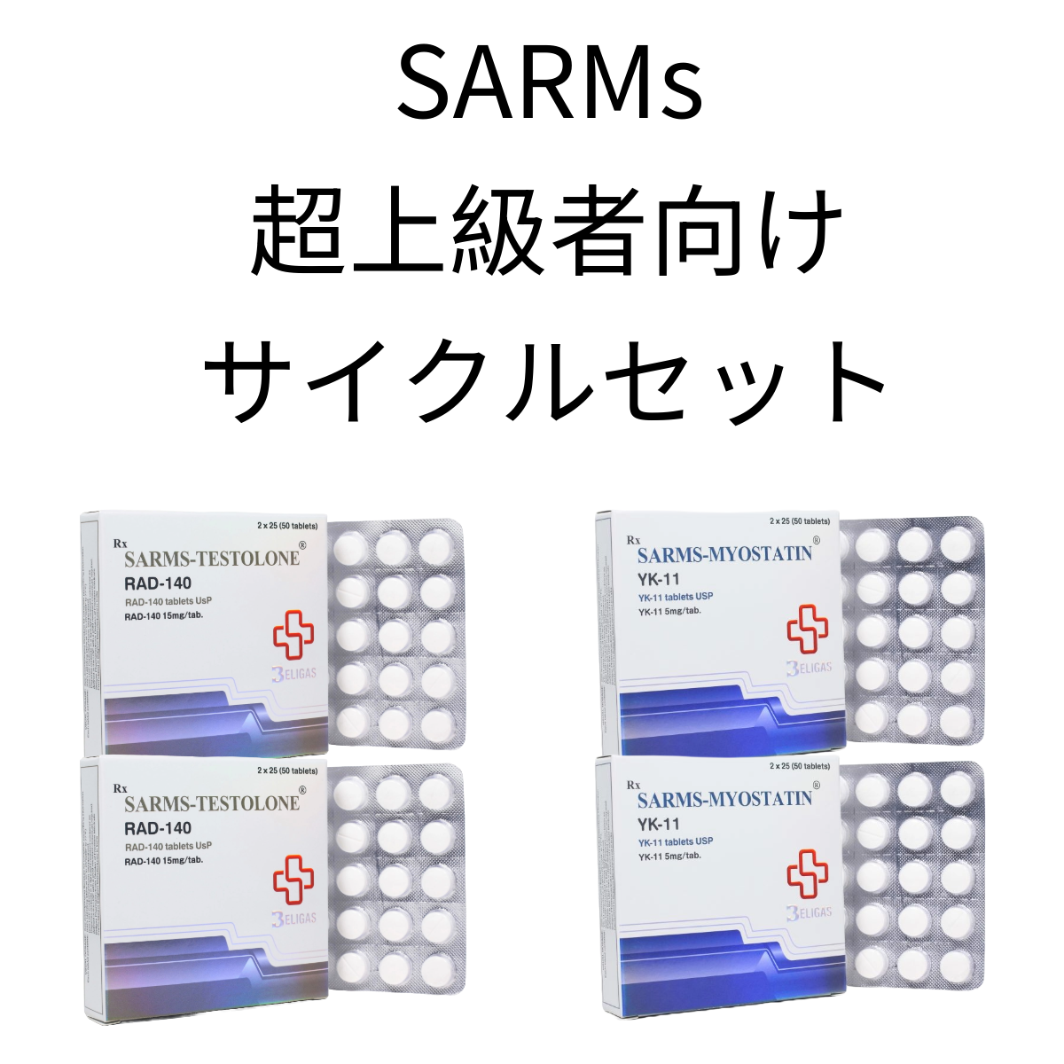 SARMs・超上級者向けサイクルセット