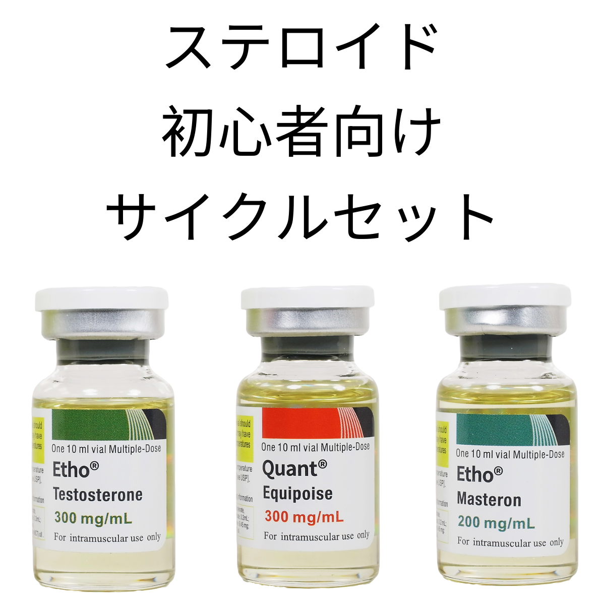 ステロイド・初級者向けサイクルセット