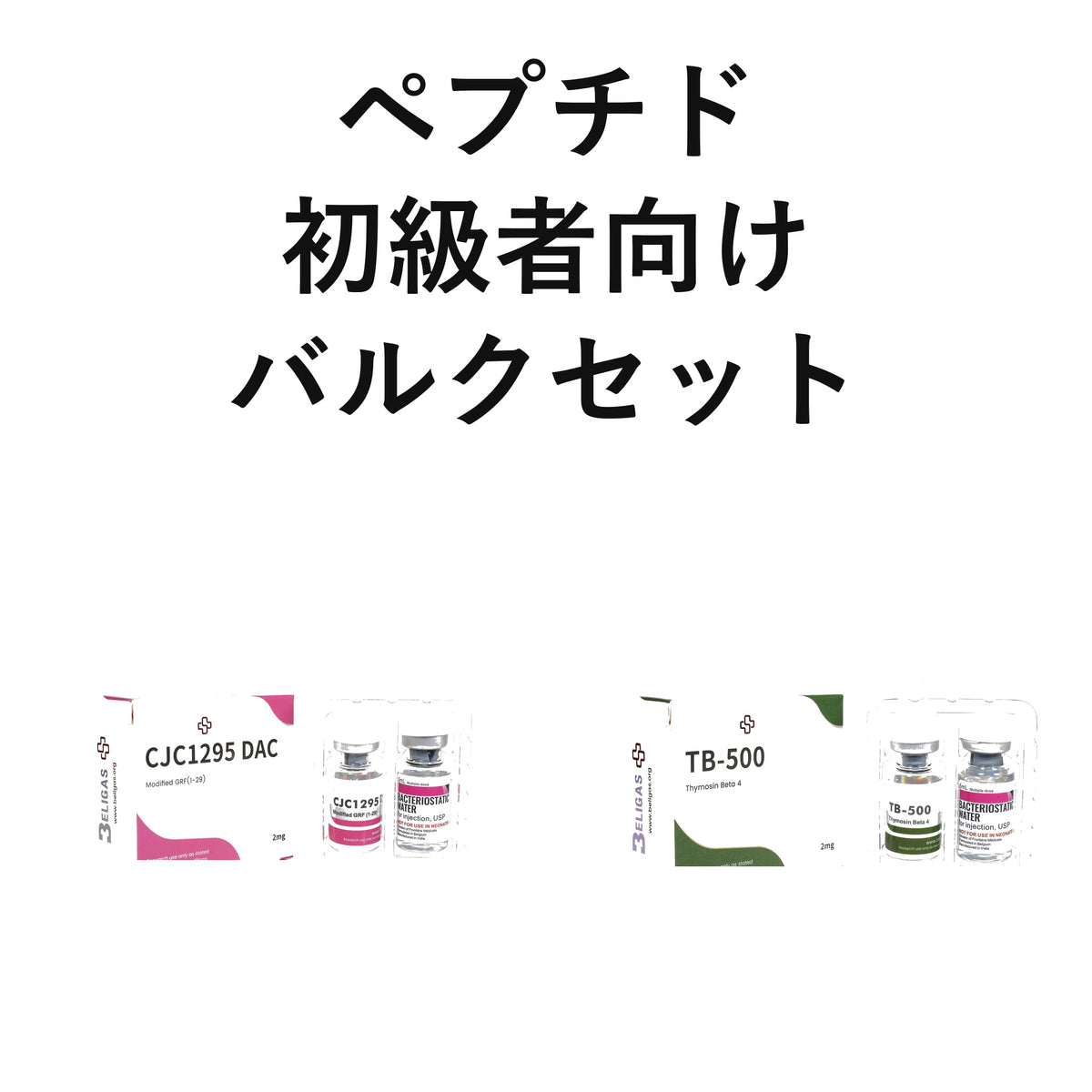 ペプチド・初級者向けバルクセット