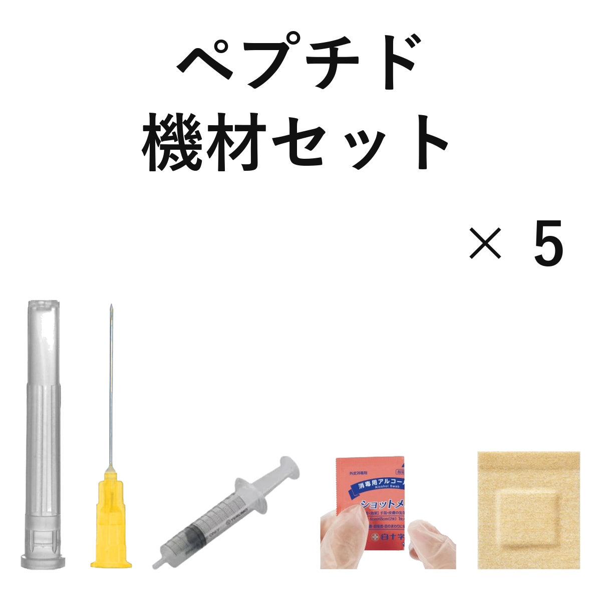 ペプチド機材セット 5回分(30G 10mm)