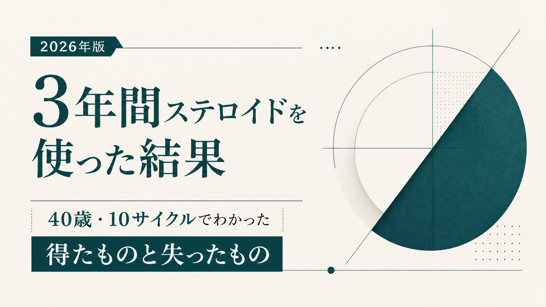 3年間ステロイドを使った結果｜40歳・10サイクルでわかった得たものと失ったもの【2026年版】