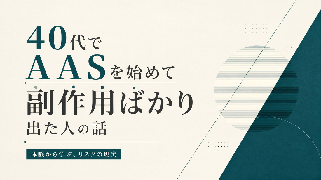 40代でAAS始めて副作用ばかり出た人の話