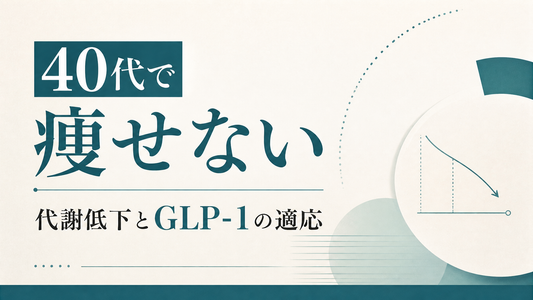 40代で痩せない｜代謝低下とGLP-1の適応