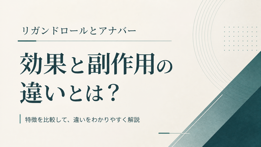 リガンドロールとアナバー、効果と副作用はどう違うのか