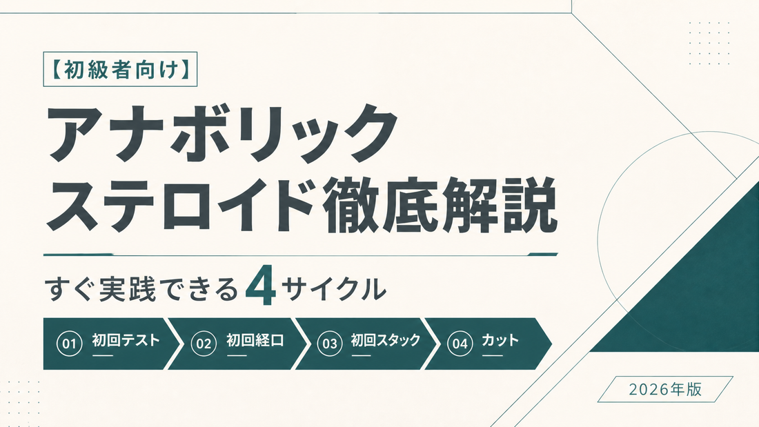 【初級者向け】アナボリックステロイド徹底解説｜すぐ実践できる4サイクル(初回テスト/初回経口/初回スタック/カット)【2026年版】