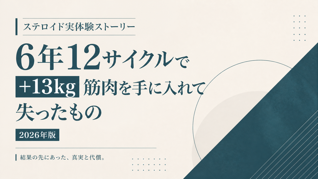 ステロイド実体験ストーリー｜6年12サイクルで+13kg筋肉を手に入れて失ったもの【2026年版】