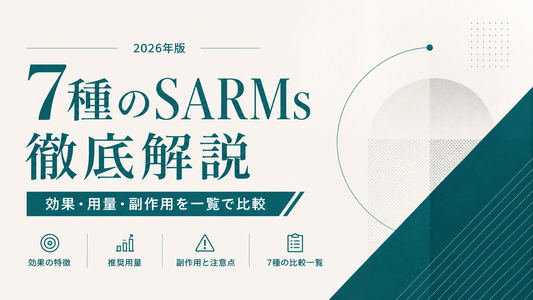 主要SARMs 7種徹底解説｜効果・用量・副作用を一覧で比較【2026年版】