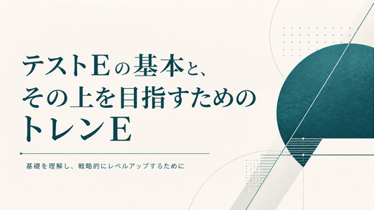 テストEの基本と、その上を目指すためのトレンE