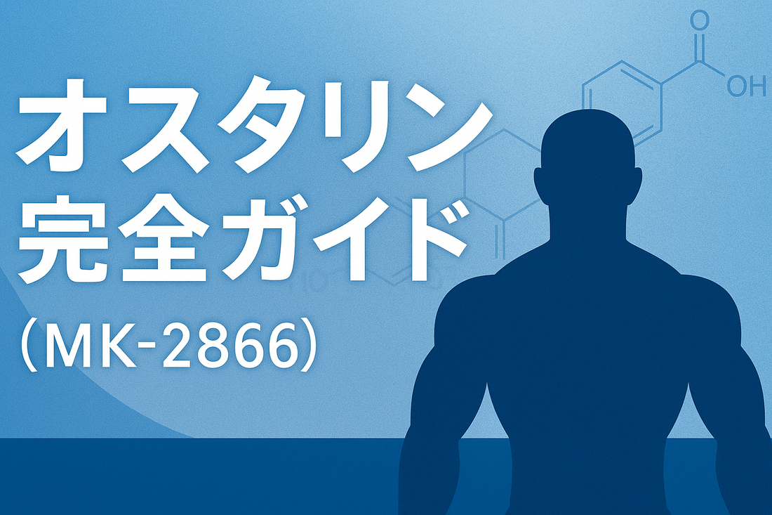 オスタリン完全ガイド｜効果・副作用・入手方法まで解説