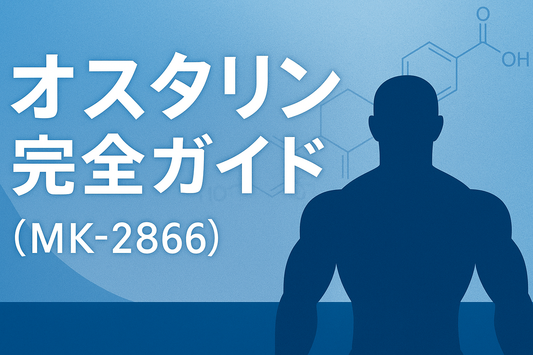 オスタリン完全ガイド｜効果・副作用・入手方法まで解説