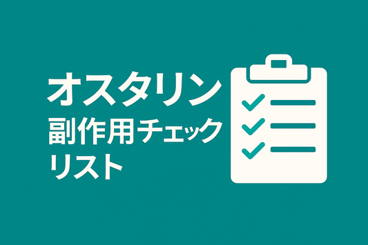 オスタリン副作用チェックリストと安全対策5選