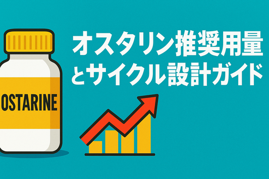 オスタリン推奨用量とサイクル設計ガイド
