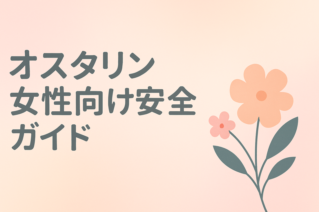 オスタリン女性向け安全ガイド｜低用量5 mgの効果と注意点