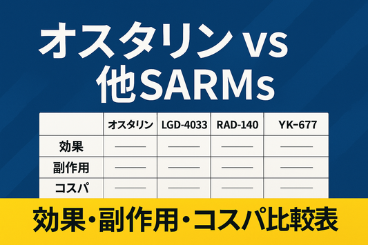 オスタリン vs 他SARMs｜効果・副作用・コスパ徹底比較