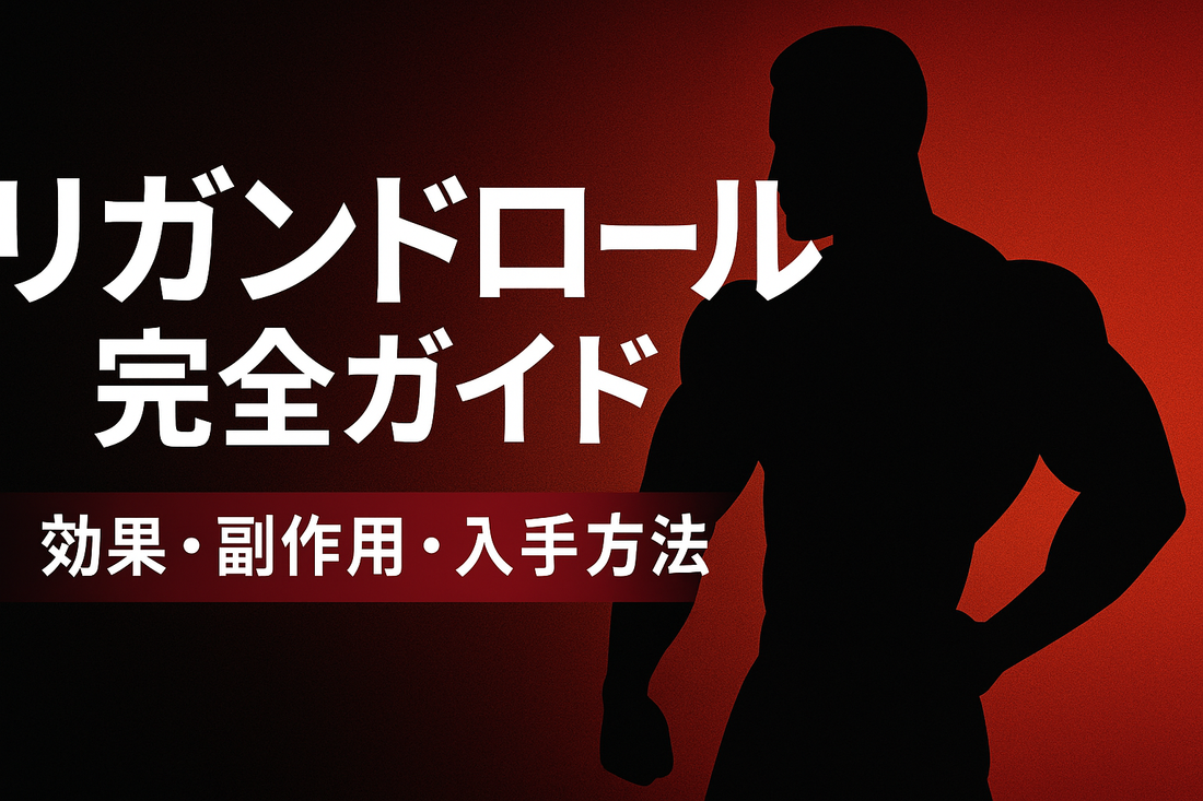リガンドロール完全ガイド｜効果・副作用・入手方法まで解説
