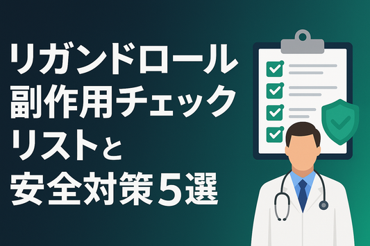 リガンドロール副作用チェックリストと安全対策5選【初心者必見】