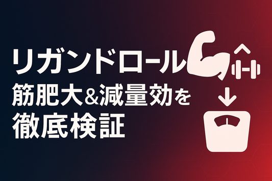 リガンドロールの筋肥大＆減量効果を徹底検証【10 mg×6週データ公開】