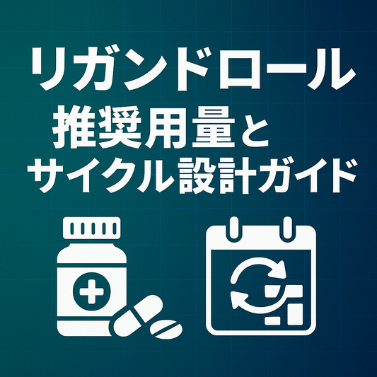 リガンドロール推奨用量とサイクル設計ガイド【10 mg × 6–8 週】