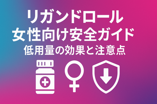 リガンドロール女性向け安全ガイド｜低用量5 mgの効果と注意点