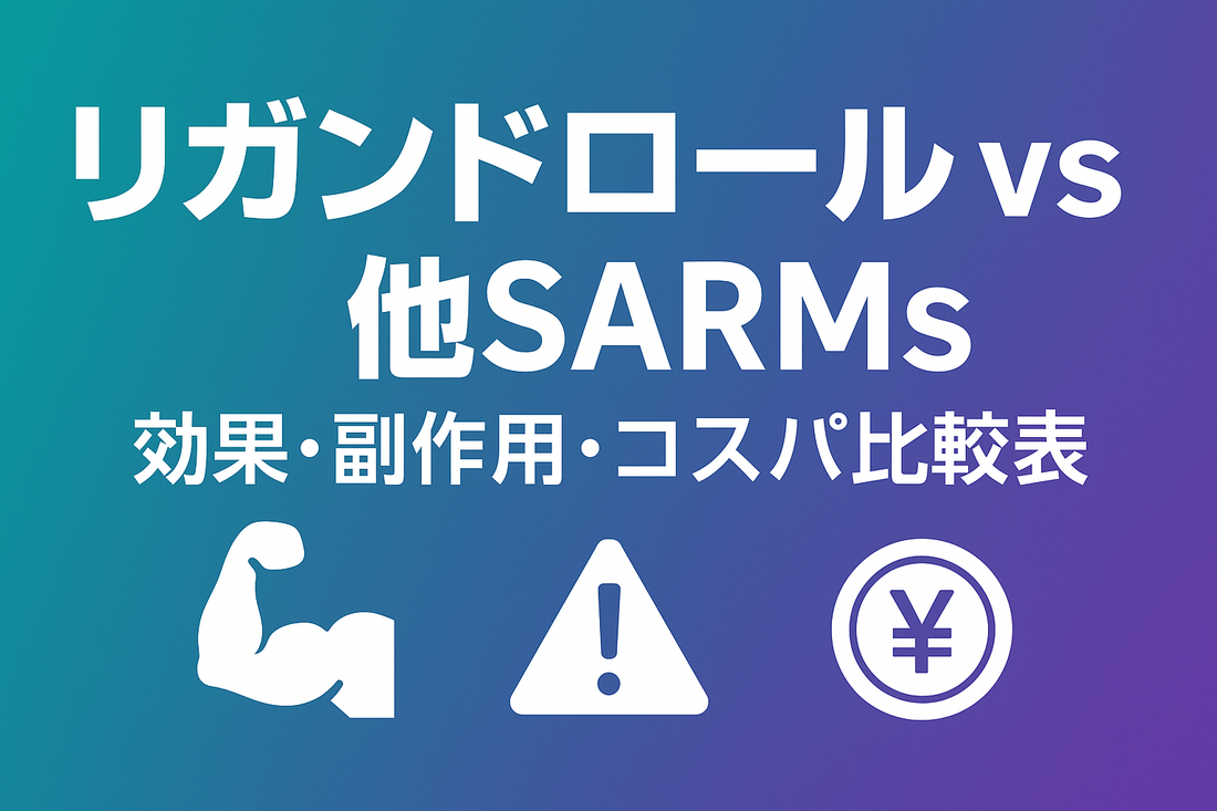 リガンドロール vs 他SARMs｜効果・副作用・コスパ徹底比較