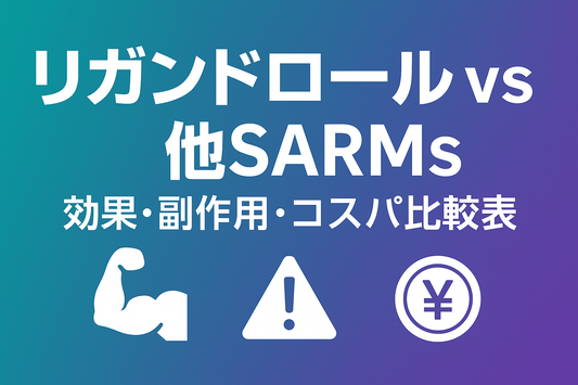 リガンドロール vs 他SARMs｜効果・副作用・コスパ徹底比較