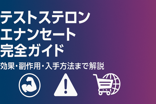 テストステロンエナンセート完全ガイド｜効果・副作用・入手方法