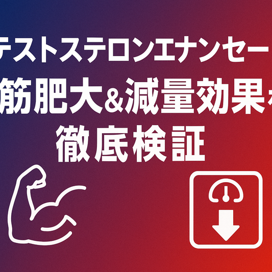 テストステロンエナンセートの筋肥大＆減量効果を徹底検証【500 mg×12週データ】