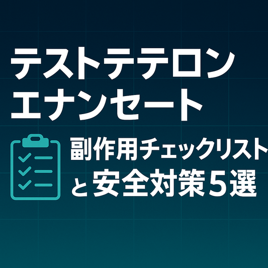 テストステロンエナンセート副作用チェックリストと安全対策5選