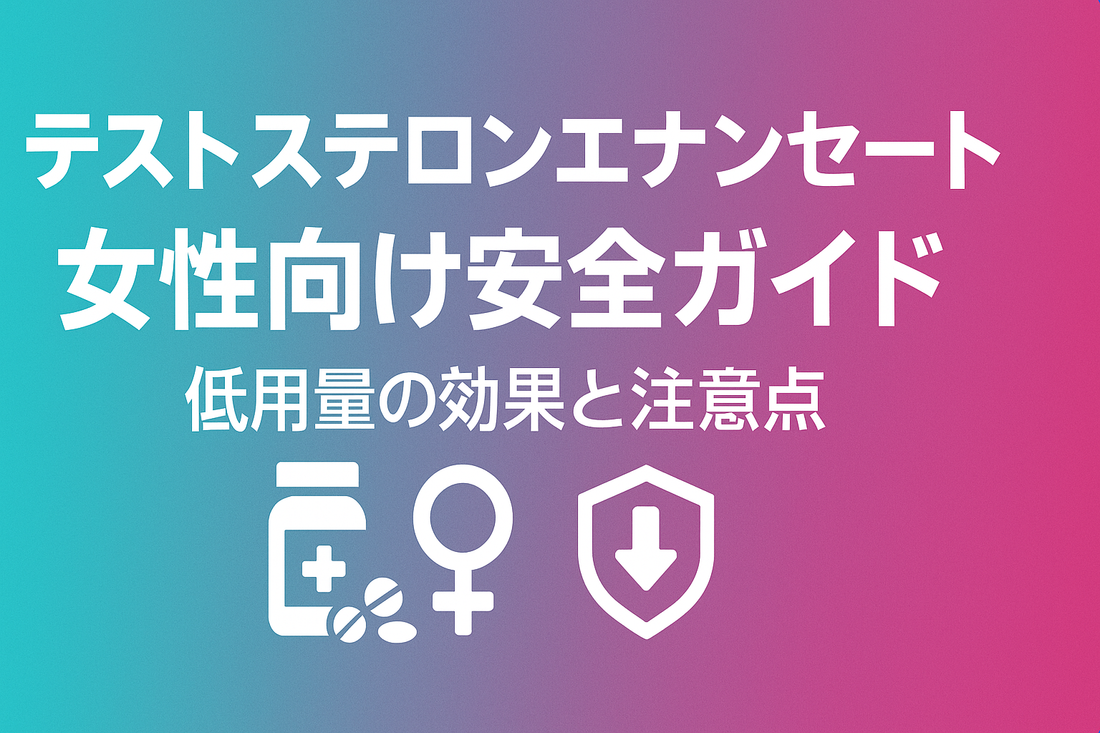 テストステロンエナンセート女性向け安全ガイド｜低用量5 mgの効果と注意点