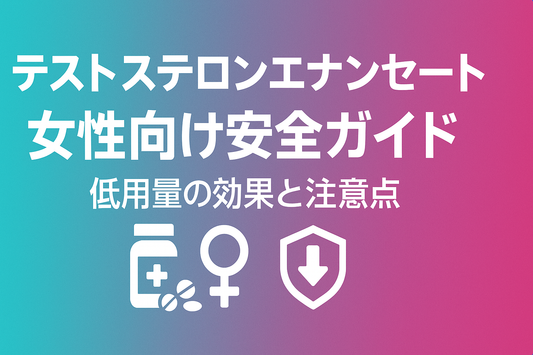 テストステロンエナンセート女性向け安全ガイド｜低用量5 mgの効果と注意点