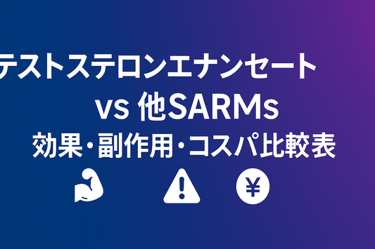 テストステロンエナンセート vs SARMs｜効果・副作用・コスパ徹底比較