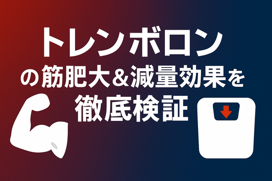 トレンボロンの筋肥大＆減量効果を徹底検証【300 mg×8 週ログ】