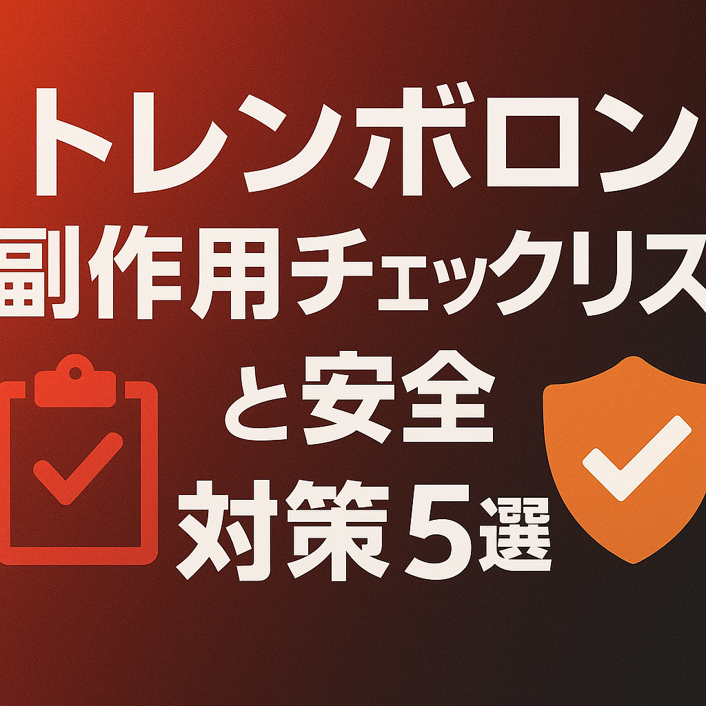 トレンボロン の副作用と対策
