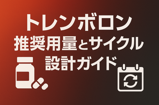 トレンボロン推奨用量とサイクル設計ガイド【Ace 200–300 mg×6–8 週】